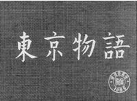 Voyage à Tokyo (東京物語, Tōkyō monogatari). Yasujirō Ozu, dir. 1953